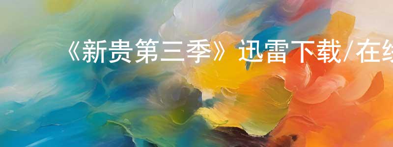 曹月霞的动漫综艺大全,《新贵第三季》迅雷下载/在线观看-犯罪历史-美剧天堂